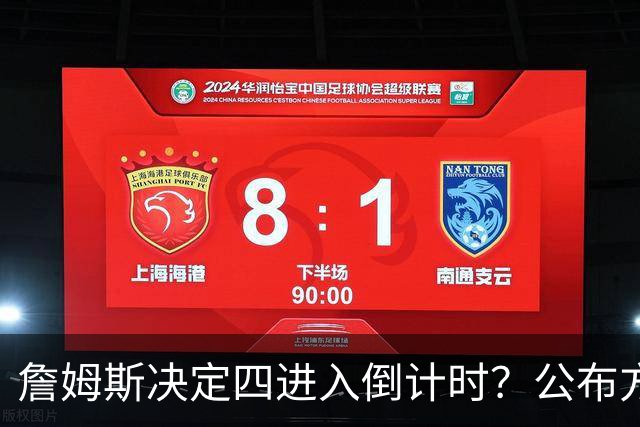 詹姆斯决定四进入倒计时？公布方式待定加深悬念