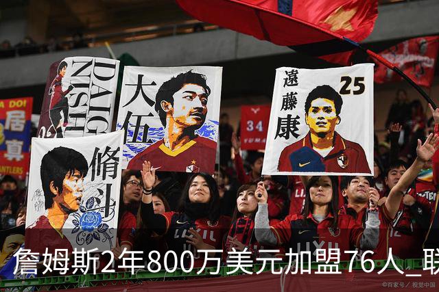 詹姆斯2年800万美元加盟76人 联手大帝+马克西+布朗