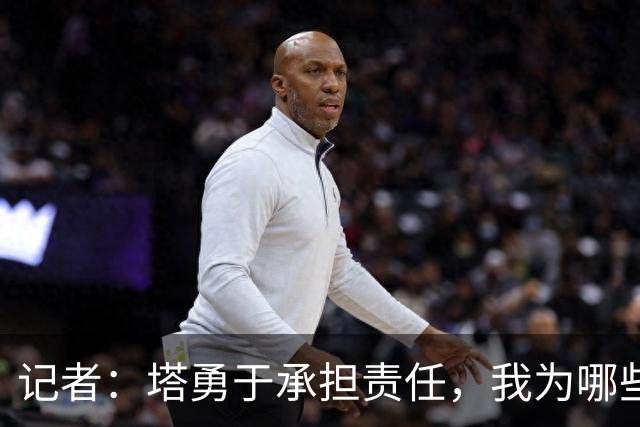 记者：塔勇于承担责任，我为哪些诽谤和侮辱他的败类感到羞耻