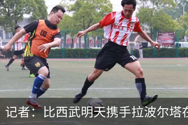 记者：比西武明天携手拉波尔塔在诺坎普出席亮相仪式