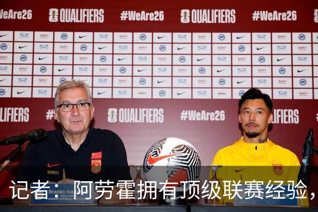 记者：阿劳霍拥有顶级联赛经验，可以给雅凯、莱奥尼充足适应时间