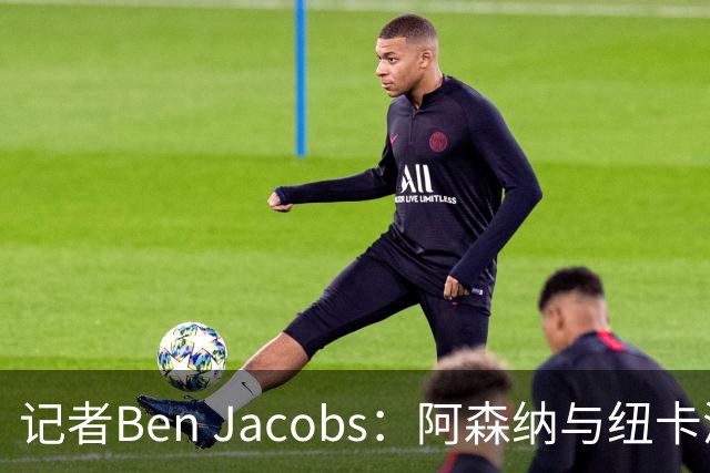 记者Ben Jacobs：阿森纳与纽卡深入谈判，吉马良斯转会费或超7500万镑