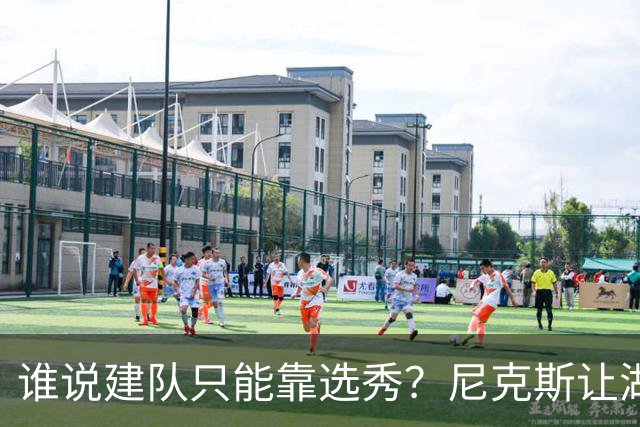 谁说建队只能靠选秀？尼克斯让湖人看到希望 交易梭哈有何不可？