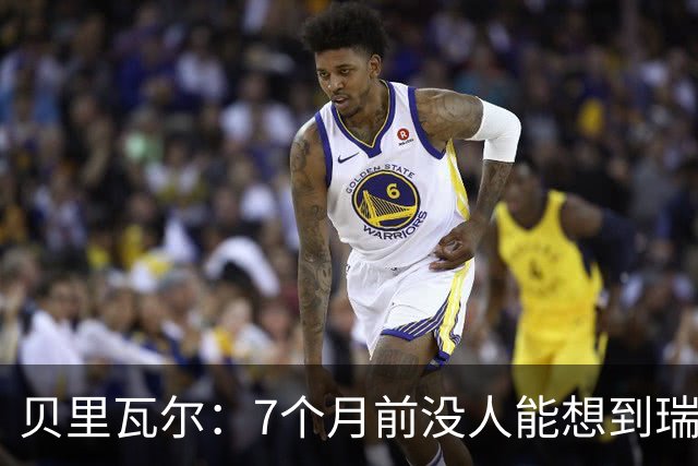 贝里瓦尔：7个月前没人能想到瑞典能来到这里，为全队感到自豪