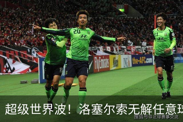 超级世界波！洛塞尔索无解任意球，成为梅西后首位处子秀轰首球的阿根廷国脚
