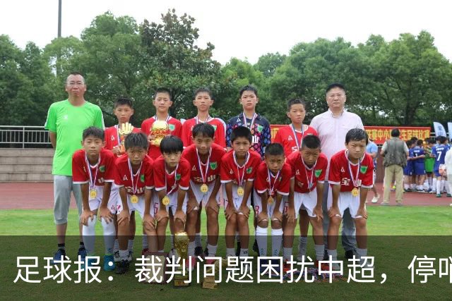 足球报：裁判问题困扰中超，停哨后到城市联赛执法经济利益更好