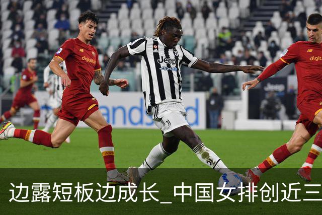 边露短板边成长 中国女排创近三年世联赛亚洲最佳