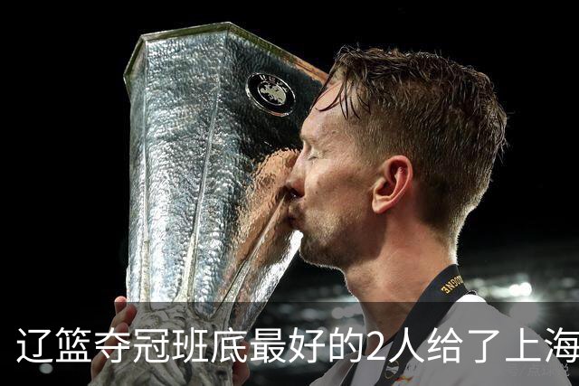 辽篮夺冠班底最好的2人给了上海？球迷：最该感谢的是张镇麟老婆