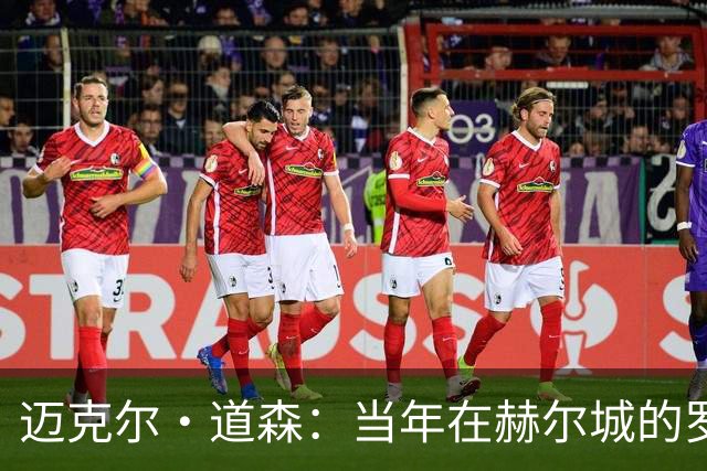 迈克尔·道森：当年在赫尔城的罗伯逊勇于挑战，现在是完美球员