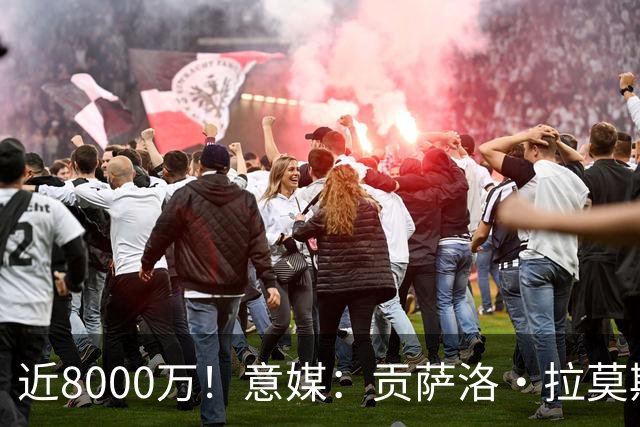 近8000万！意媒：贡萨洛·拉莫斯的转会费为7400万＋500万欧浮动