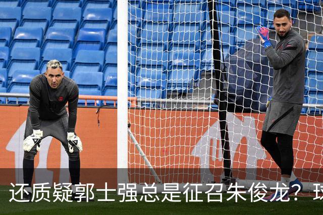 还质疑郭士强总是征召朱俊龙？球迷：在国家队他就是比张镇麟好用