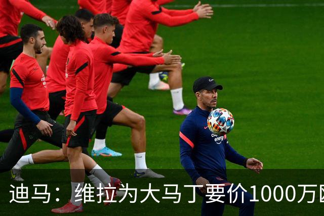 迪马：维拉为大马丁要价1000万欧＋奖金，尤文可能转而追求梅雷特