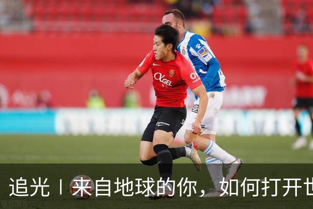 追光∣来自地球的你，如何打开世界杯