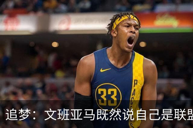 追梦：文班亚马既然说自己是联盟门面 那领先29分就要赢下来