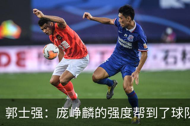 郭士强：庞峥麟的强度帮到了球队 杨瀚森的进步对我们非常重要