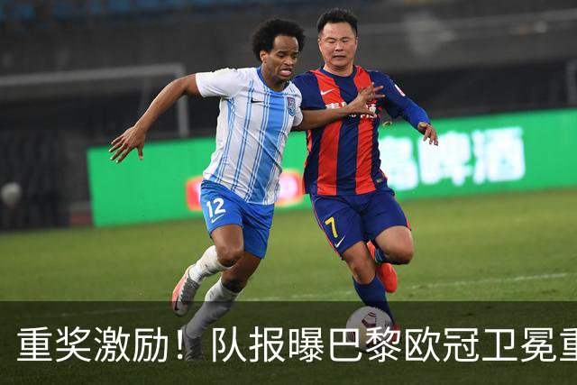 重奖激励！队报曝巴黎欧冠卫冕重磅福利：全员均分奖金