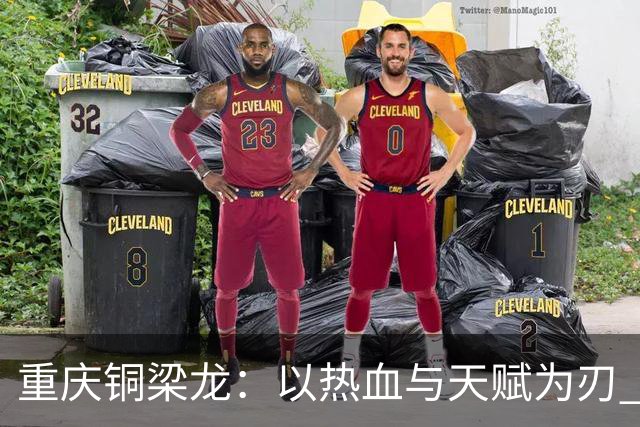 重庆铜梁龙：以热血与天赋为刃 书写山城足球新篇章