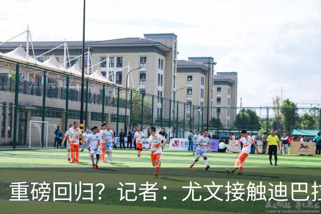 重磅回归？记者：尤文接触迪巴拉的经纪人，了解与罗马的续约进展