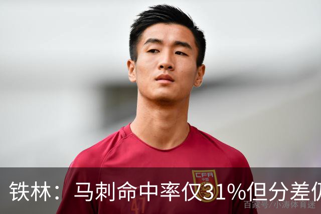 铁林：马刺命中率仅31%但分差仍很小 只要稍作调整后面就还有机会