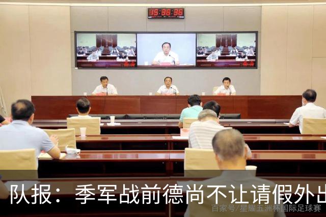 队报：季军战前德尚不让请假外出，姆巴佩预计出战冲击世界杯金靴