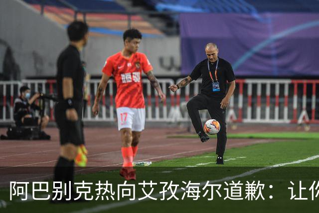 阿巴别克热向艾孜海尔道歉：让你承受了本不该承受的痛苦，对不起