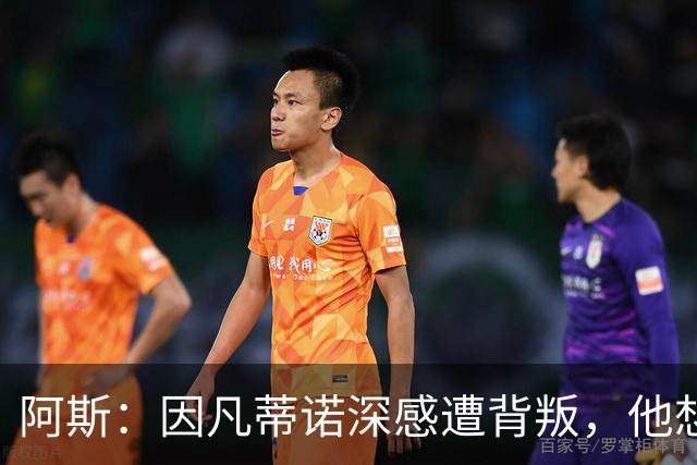 阿斯：因凡蒂诺深感遭背叛，他想面对面听听核心人物真实想法