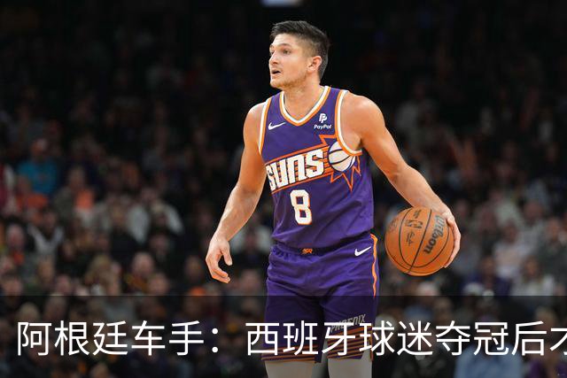 阿根廷车手：西班牙球迷夺冠后才敢穿球衣真丢人 连助威歌都没有