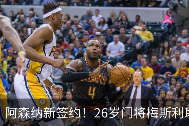 阿森纳新签约！26岁门将梅斯利耶免费加盟，成为拉亚的替补人选