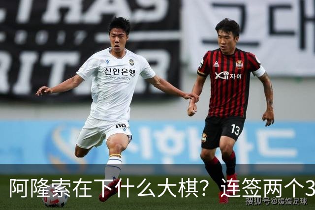 阿隆索在下什么大棋？连签两个35+老将！切尔西不要青春风暴了？