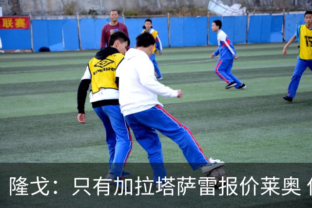 隆戈：只有加拉塔萨雷报价莱奥 他剩2年合同不可能以心仪价格离队