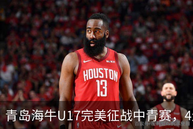 青岛海牛U17完美征战中青赛，4连胜挺进全国总决赛！