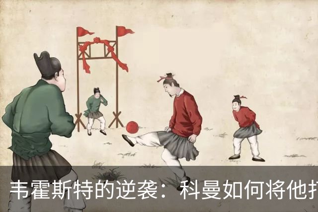韦霍斯特的逆袭：科曼如何将他打造成世界杯的秘密武器？