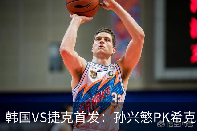 韩国VS捷克首发：孙兴慜PK希克 李刚仁绍切克登场