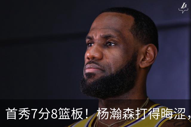 首秀7分8篮板！杨瀚森打得晦涩，中国男篮险胜收官！