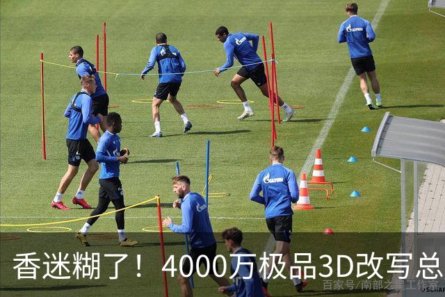 香迷糊了！4000万极品3D改写总决赛走势 阿努诺比加入FMVP争夺战