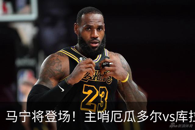 马宁将登场！主哨厄瓜多尔vs库拉索，中国裁判历史第二人