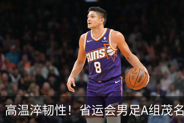 高温淬韧性！省运会男足A组茂名3-1逆转东莞，逆风拿下开门红