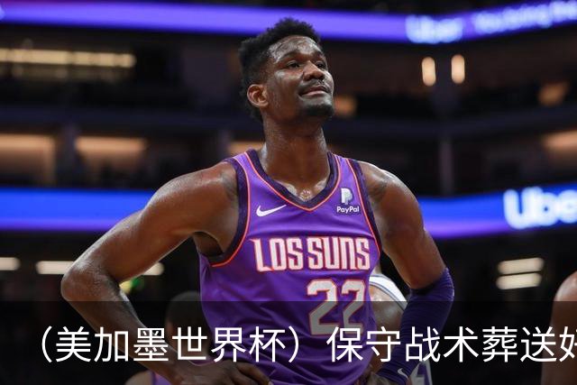 （美加墨世界杯）保守战术葬送好局，英格兰“足球回家”梦想再破