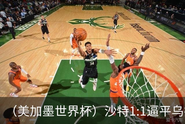 （美加墨世界杯）沙特1:1逼平乌拉圭 伊朗2:2战平新西兰