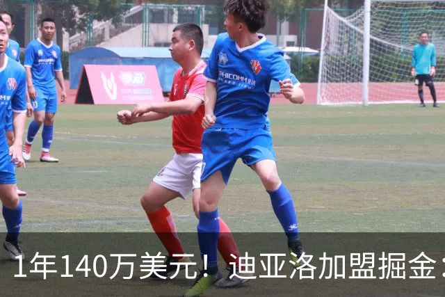 1年140万美元！迪亚洛加盟掘金：上赛季当选欧篮联最佳防守球员