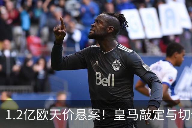 1.2亿欧天价悬案！皇马敲定与切尔西中场恩佐口头协议，全欧等一个答案