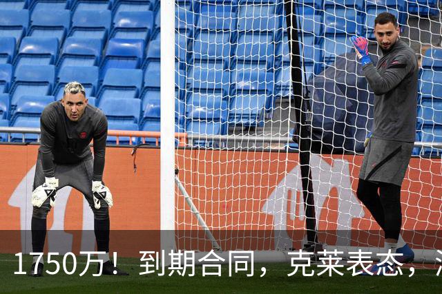 1750万！到期合同，克莱表态，湖人要捡漏？两大豪门恐怕不答应