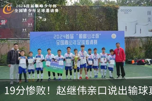 19分惨败！赵继伟亲口说出输球真相，疑似甩锅，杨鸣高情商应对