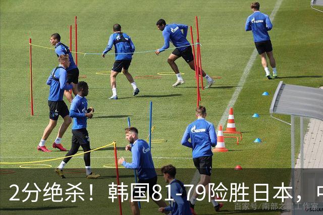 2分绝杀！韩国81-79险胜日本，中国男篮躺赢突围，惊险挺进世亚预下一轮