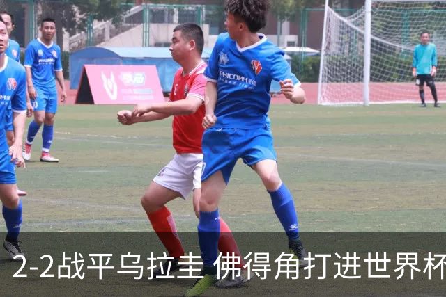 2-2战平乌拉圭 佛得角打进世界杯队史首球