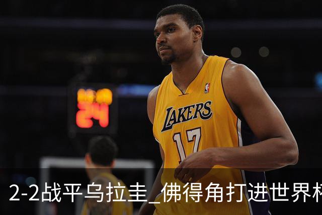2-2战平乌拉圭 佛得角打进世界杯队史首球