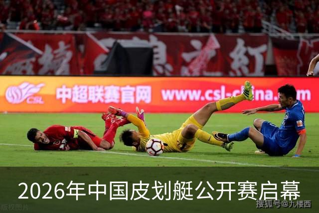 2026年中国皮划艇公开赛启幕