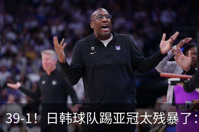 39-1！日韩球队踢亚冠太残暴了：制造5场超级惨案