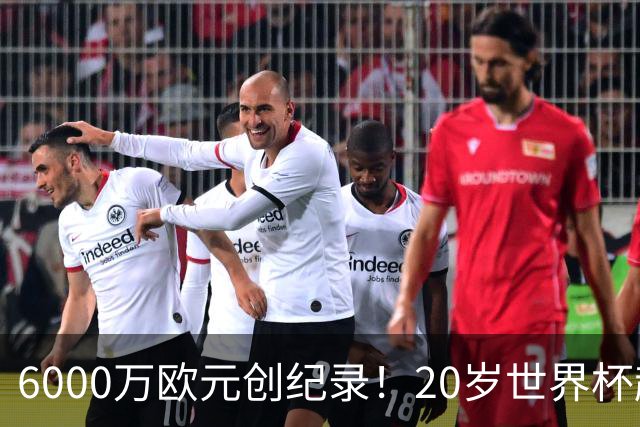6000万欧元创纪录！20岁世界杯超新星登陆维拉！4场比赛轰3球2助