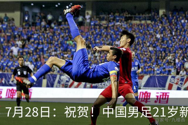 7月28日：祝贺！中国男足21岁新星毛伟杰将在7月28日正式官宣加盟英超俱乐部